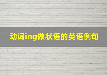 动词ing做状语的英语例句