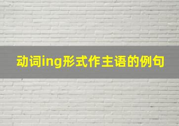 动词ing形式作主语的例句