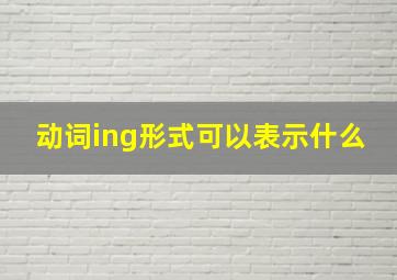 动词ing形式可以表示什么