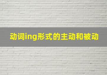 动词ing形式的主动和被动