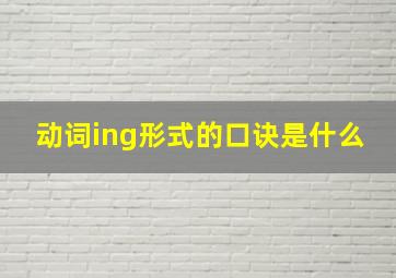 动词ing形式的口诀是什么