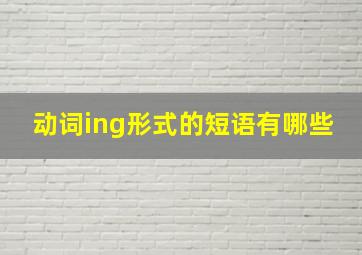 动词ing形式的短语有哪些