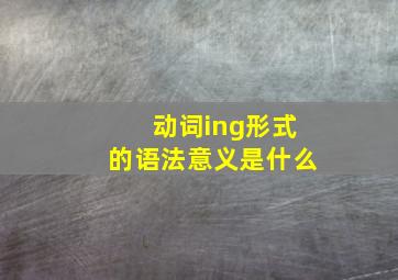 动词ing形式的语法意义是什么