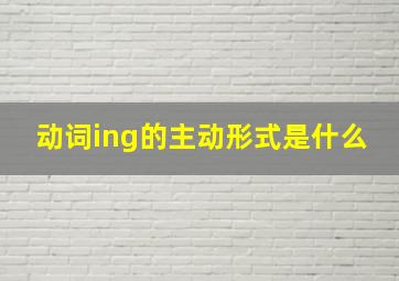 动词ing的主动形式是什么