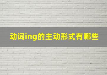 动词ing的主动形式有哪些