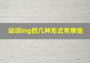 动词ing的几种形式有哪些