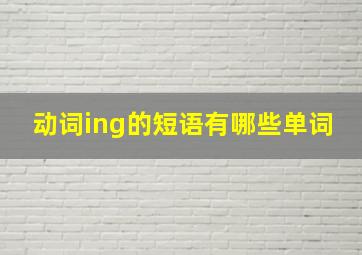 动词ing的短语有哪些单词