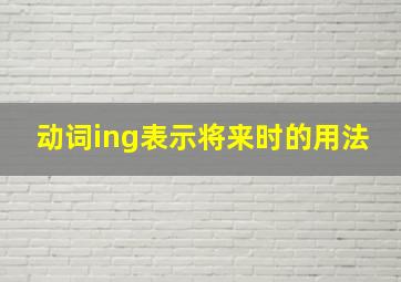 动词ing表示将来时的用法