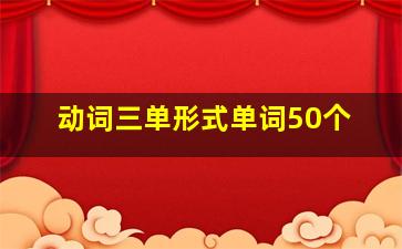 动词三单形式单词50个