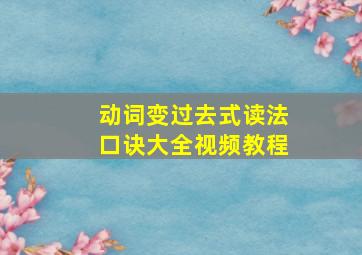 动词变过去式读法口诀大全视频教程