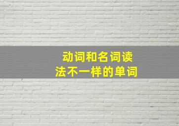 动词和名词读法不一样的单词