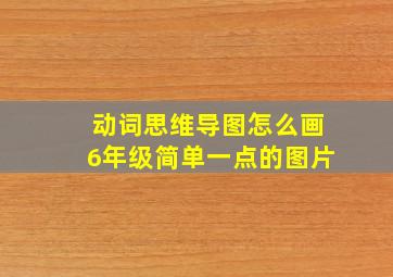 动词思维导图怎么画6年级简单一点的图片