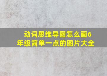 动词思维导图怎么画6年级简单一点的图片大全