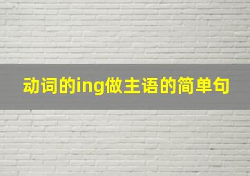 动词的ing做主语的简单句