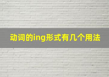 动词的ing形式有几个用法