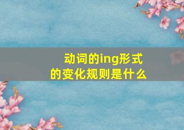 动词的ing形式的变化规则是什么