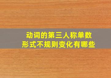 动词的第三人称单数形式不规则变化有哪些