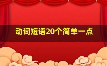 动词短语20个简单一点