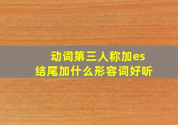 动词第三人称加es结尾加什么形容词好听