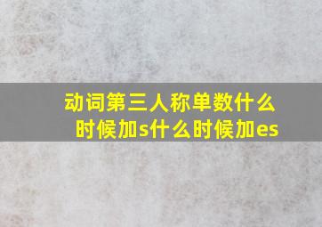 动词第三人称单数什么时候加s什么时候加es