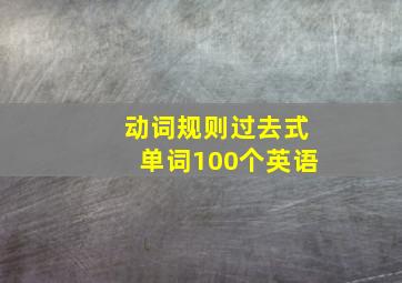 动词规则过去式单词100个英语