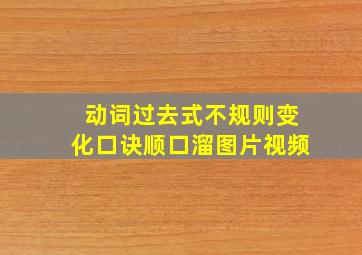 动词过去式不规则变化口诀顺口溜图片视频