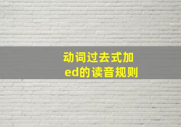 动词过去式加ed的读音规则