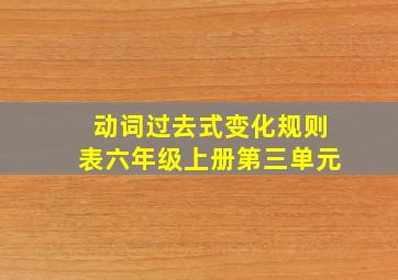 动词过去式变化规则表六年级上册第三单元