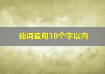 动词造句10个字以内