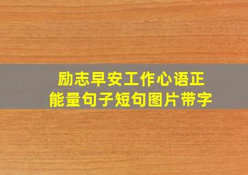 励志早安工作心语正能量句子短句图片带字