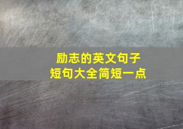 励志的英文句子短句大全简短一点