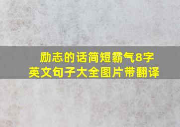 励志的话简短霸气8字英文句子大全图片带翻译