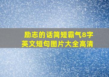 励志的话简短霸气8字英文短句图片大全高清