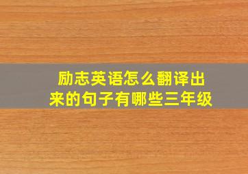 励志英语怎么翻译出来的句子有哪些三年级