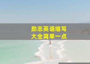 励志英语缩写大全简单一点