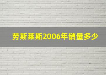 劳斯莱斯2006年销量多少