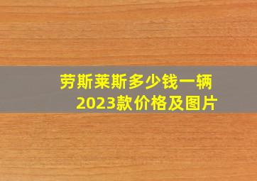 劳斯莱斯多少钱一辆2023款价格及图片