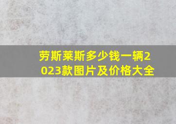 劳斯莱斯多少钱一辆2023款图片及价格大全