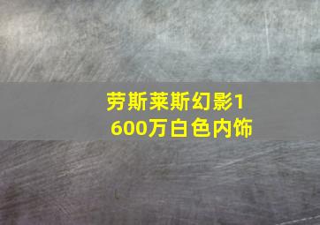 劳斯莱斯幻影1600万白色内饰