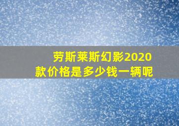 劳斯莱斯幻影2020款价格是多少钱一辆呢