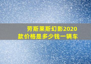 劳斯莱斯幻影2020款价格是多少钱一辆车