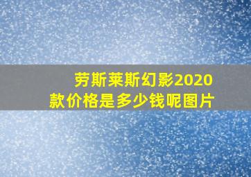 劳斯莱斯幻影2020款价格是多少钱呢图片