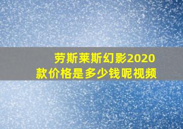 劳斯莱斯幻影2020款价格是多少钱呢视频