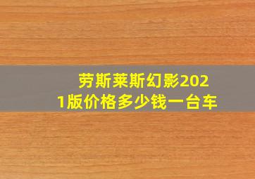 劳斯莱斯幻影2021版价格多少钱一台车