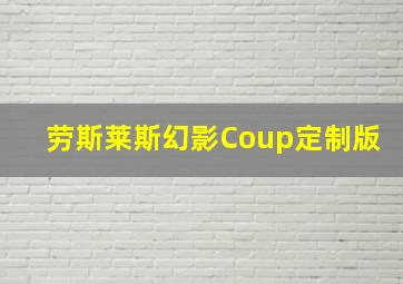 劳斯莱斯幻影Coup定制版