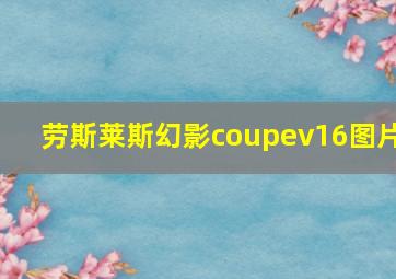 劳斯莱斯幻影coupev16图片