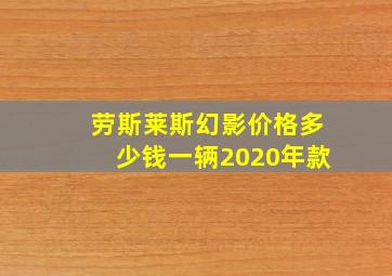 劳斯莱斯幻影价格多少钱一辆2020年款