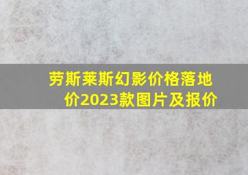 劳斯莱斯幻影价格落地价2023款图片及报价