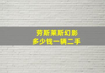 劳斯莱斯幻影多少钱一辆二手