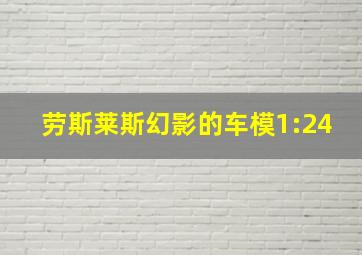 劳斯莱斯幻影的车模1:24